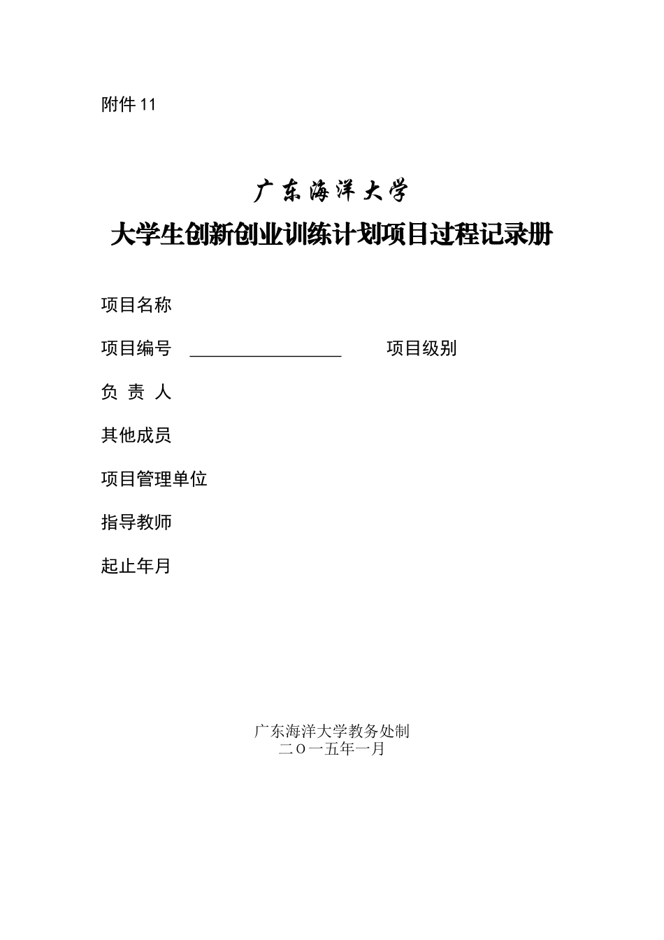 大学生创新创业训练计划项目过程记录册_第1页