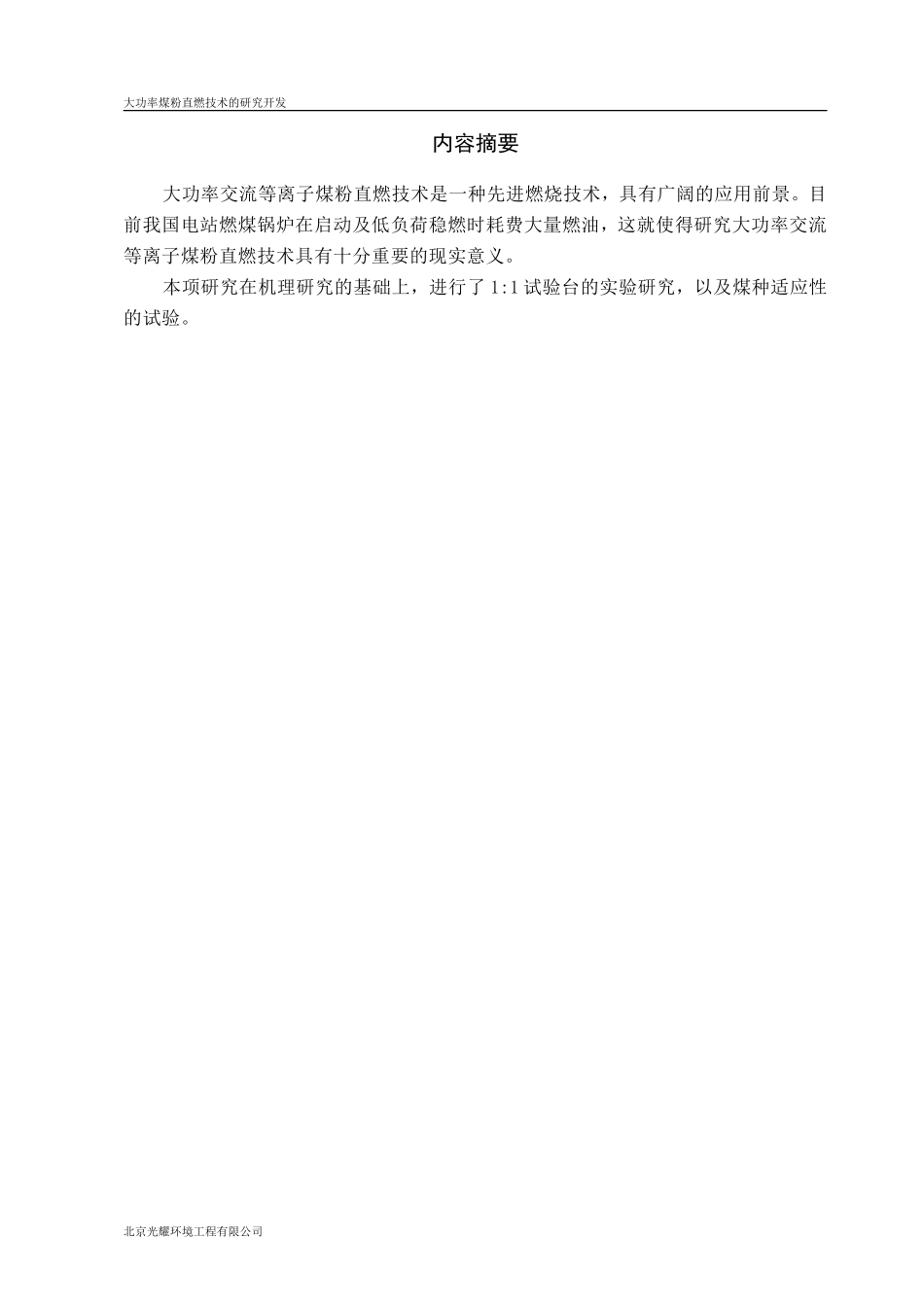 大功率交流等离子煤粉直燃技术的研究开发_第3页