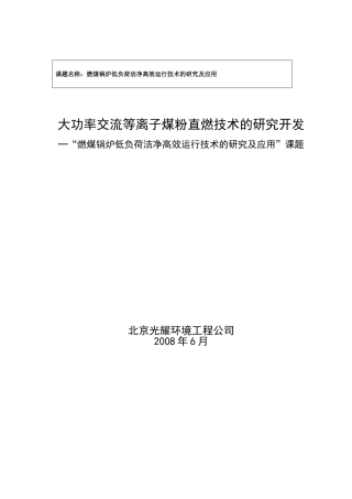 大功率交流等离子煤粉直燃技术的研究开发