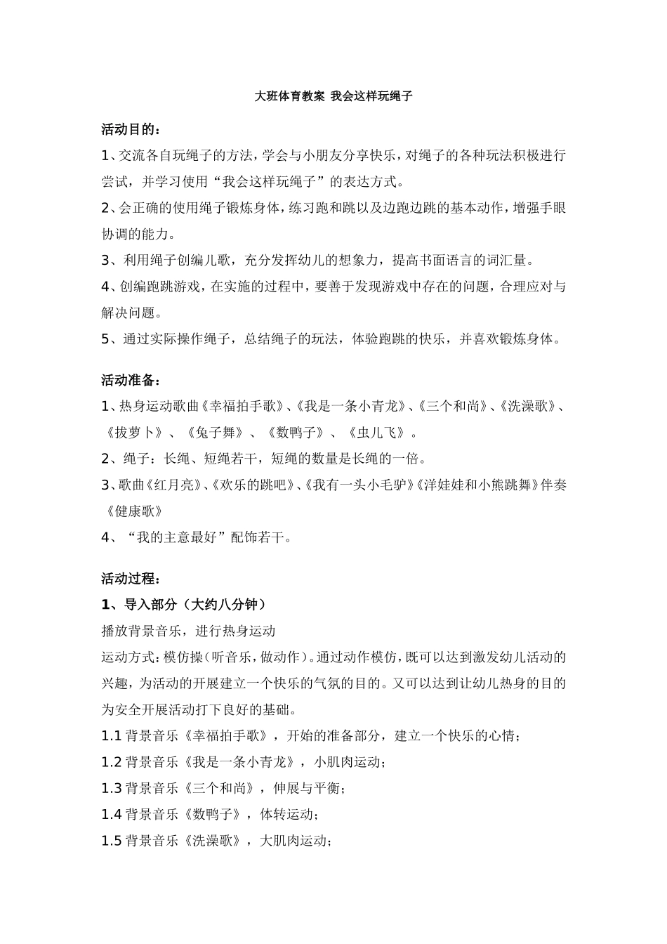 大班体育教案--我会这样玩绳子_第1页