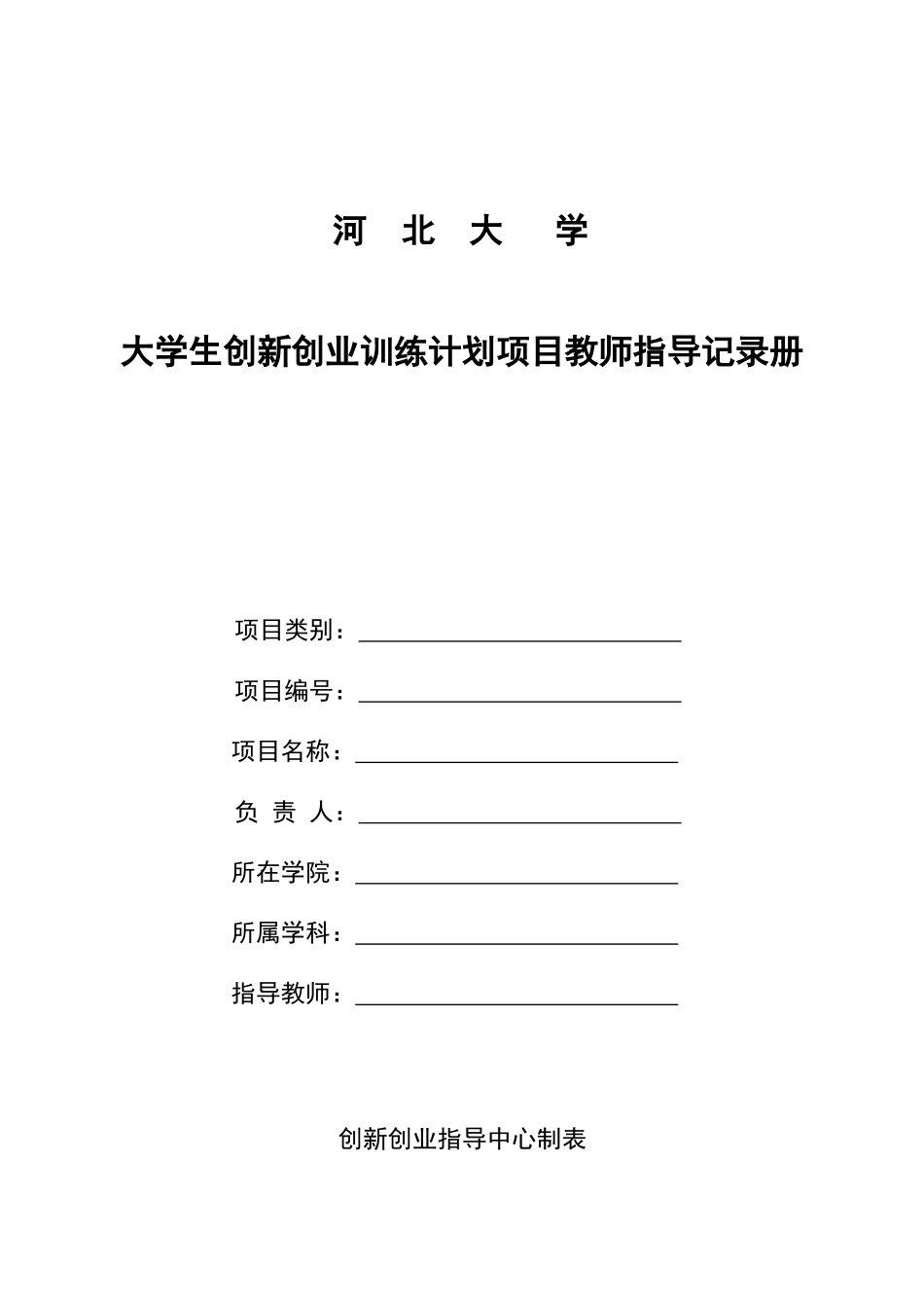 大学生创新创业训练计划项目教师指导记录册(1)_第1页