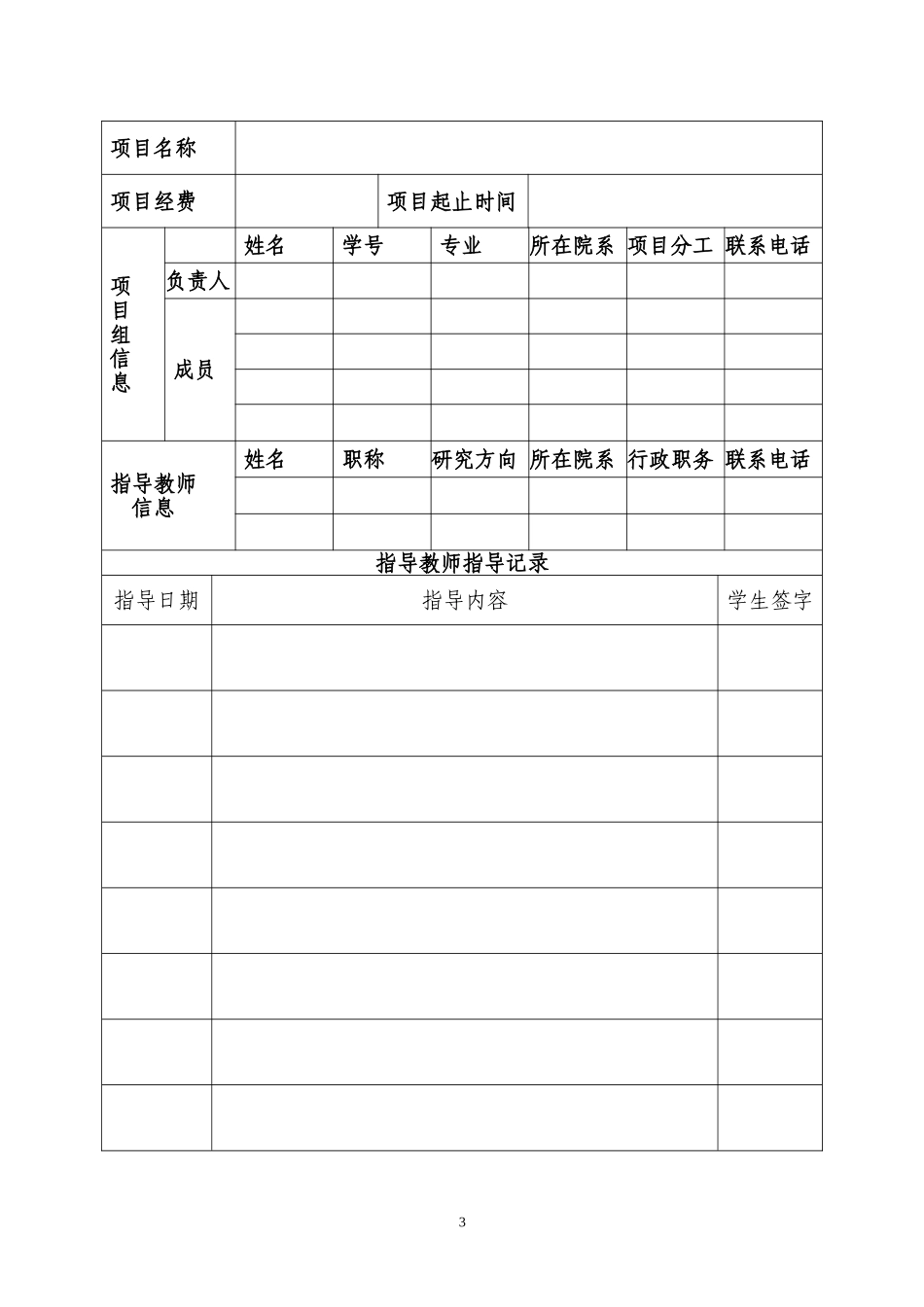 大学生创新创业训练计划项目教师指导记录册(1)_第3页