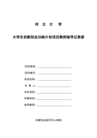 大学生创新创业训练计划项目教师指导记录册(1)
