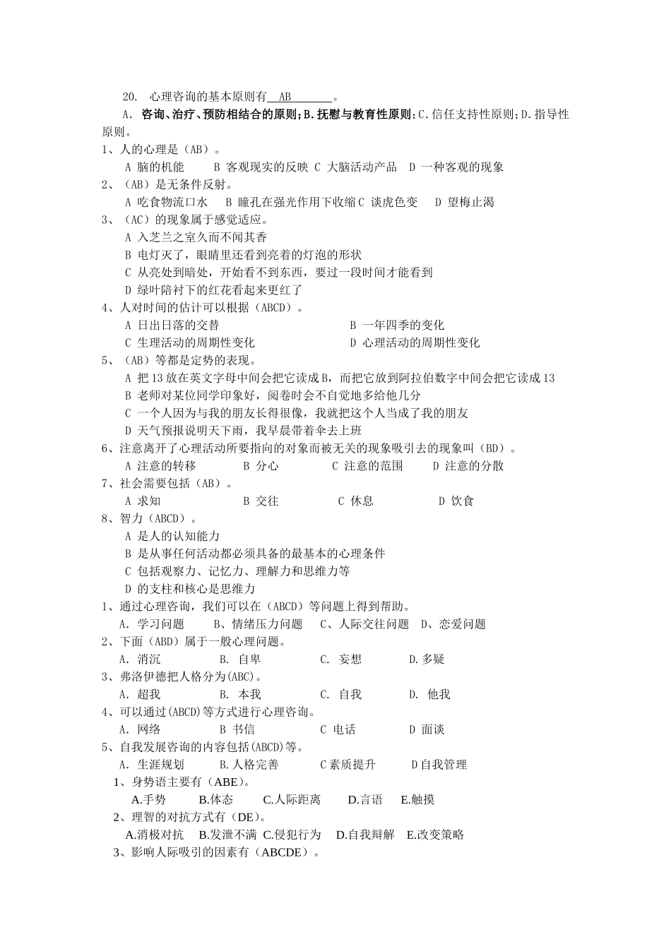 大学生心理知识竞赛题库多选(初选)_第2页
