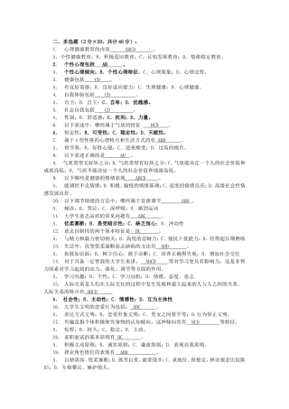 大学生心理知识竞赛题库多选(初选)