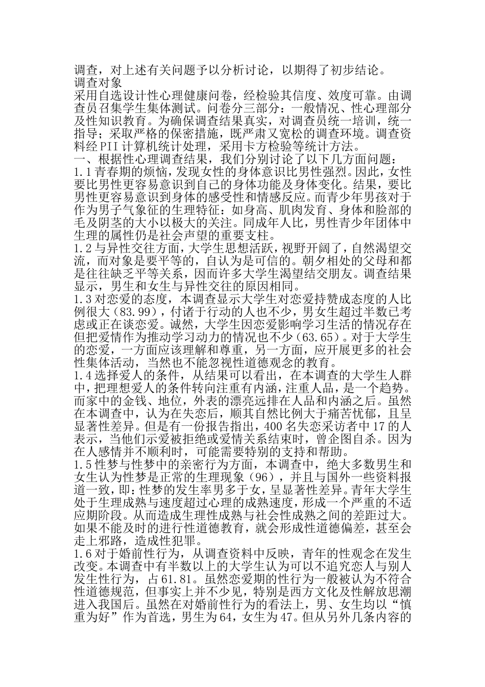 大学生心理状况调查1711例分析-2019年精选文档_第2页