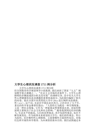 大学生心理状况调查1711例分析-2019年精选文档