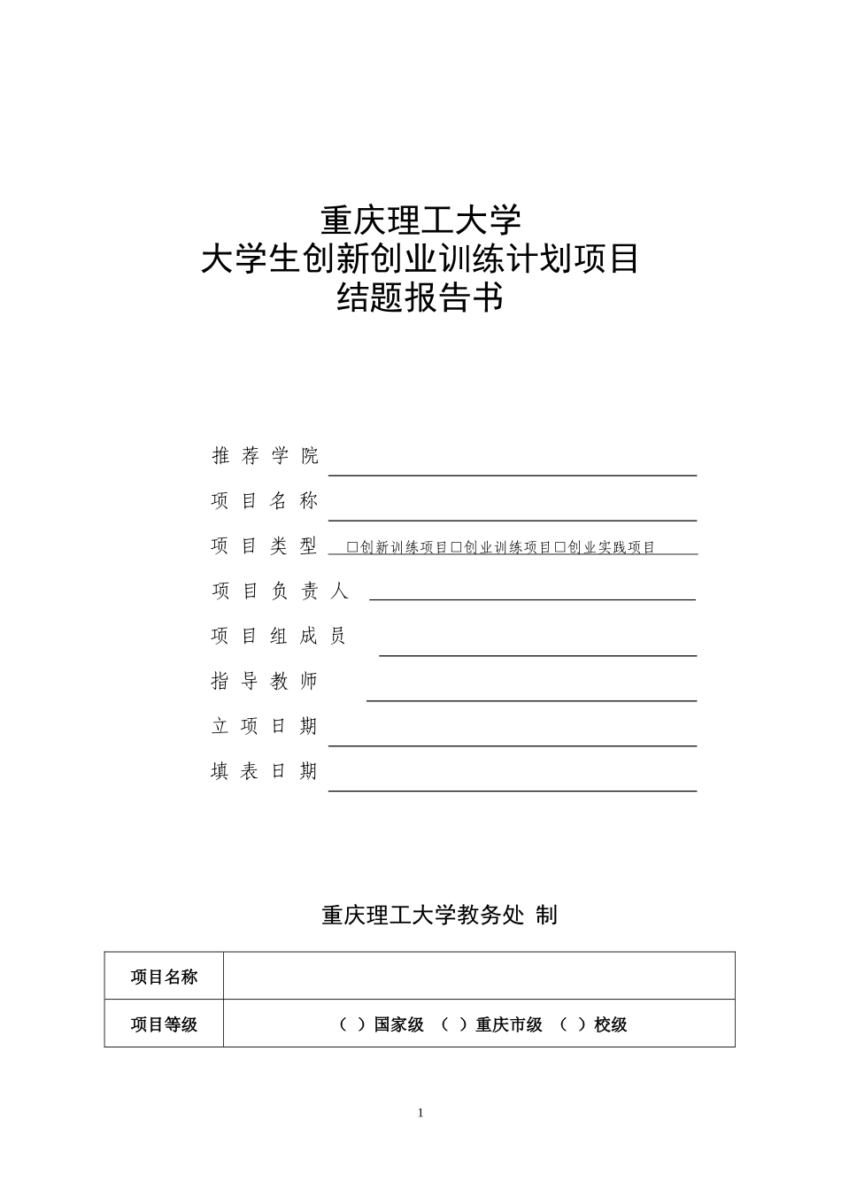 大学生创新创业训练计划项目结题报告书_第1页