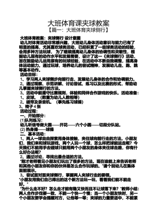 大班体育课夹球教案