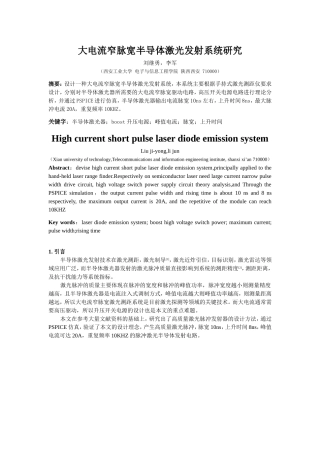 大功率窄脉冲激光发射系统研究