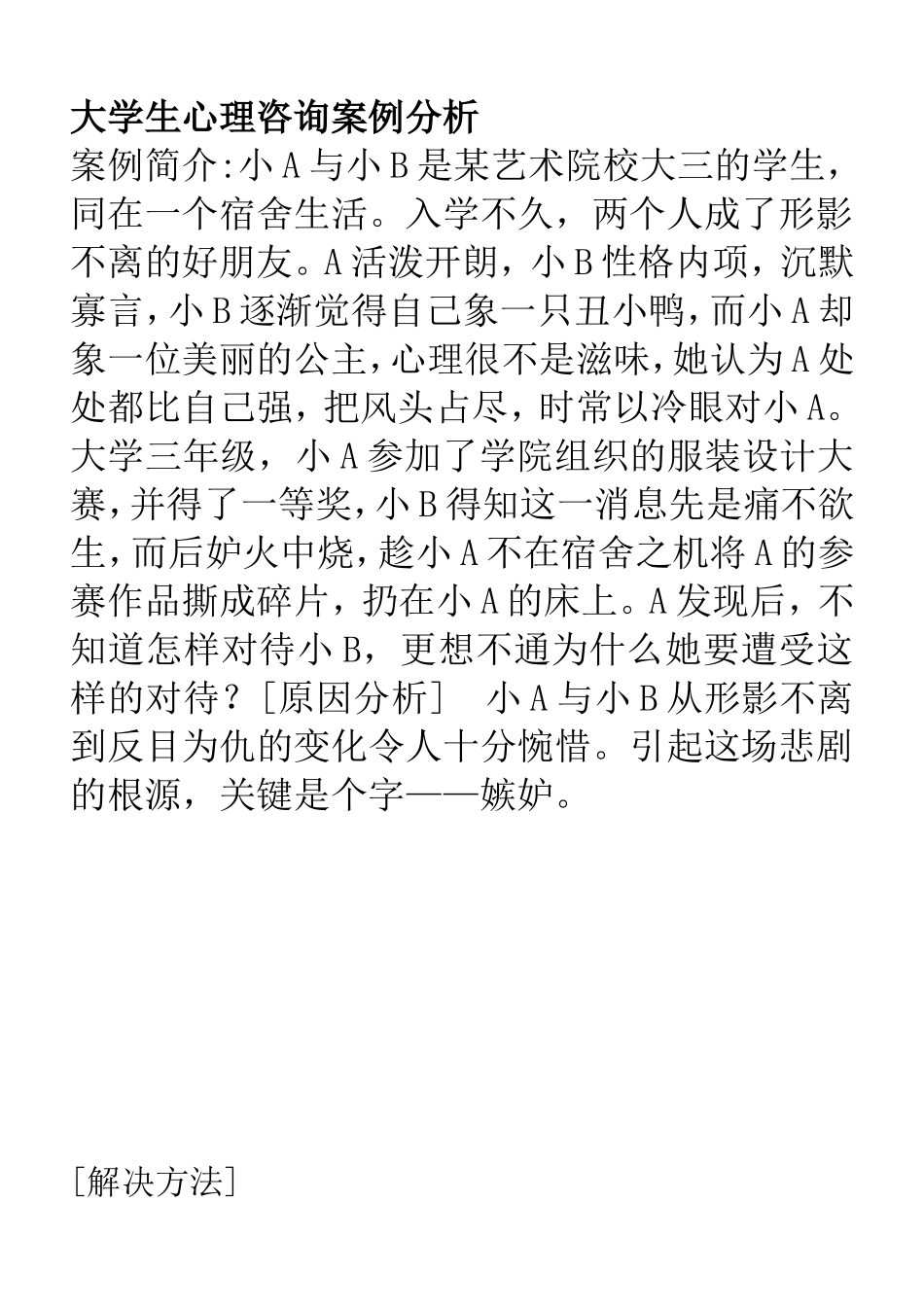 大学生心理咨询案例分析_第1页