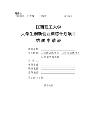 大学生创新创业训练计划项目结题申请表