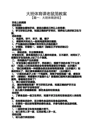 大班体育课老鼠笼教案