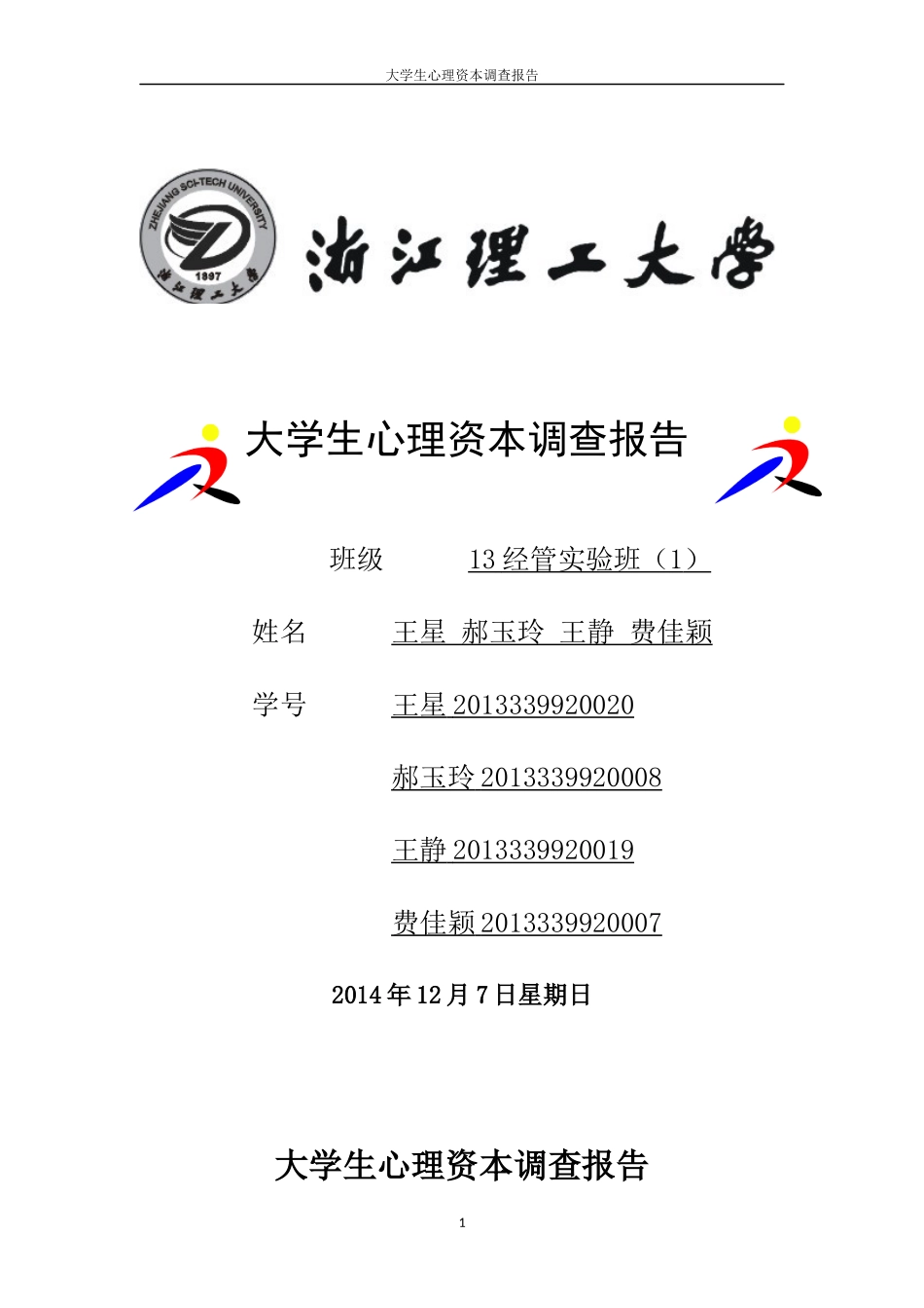 大学生心理资本调查报告_第1页