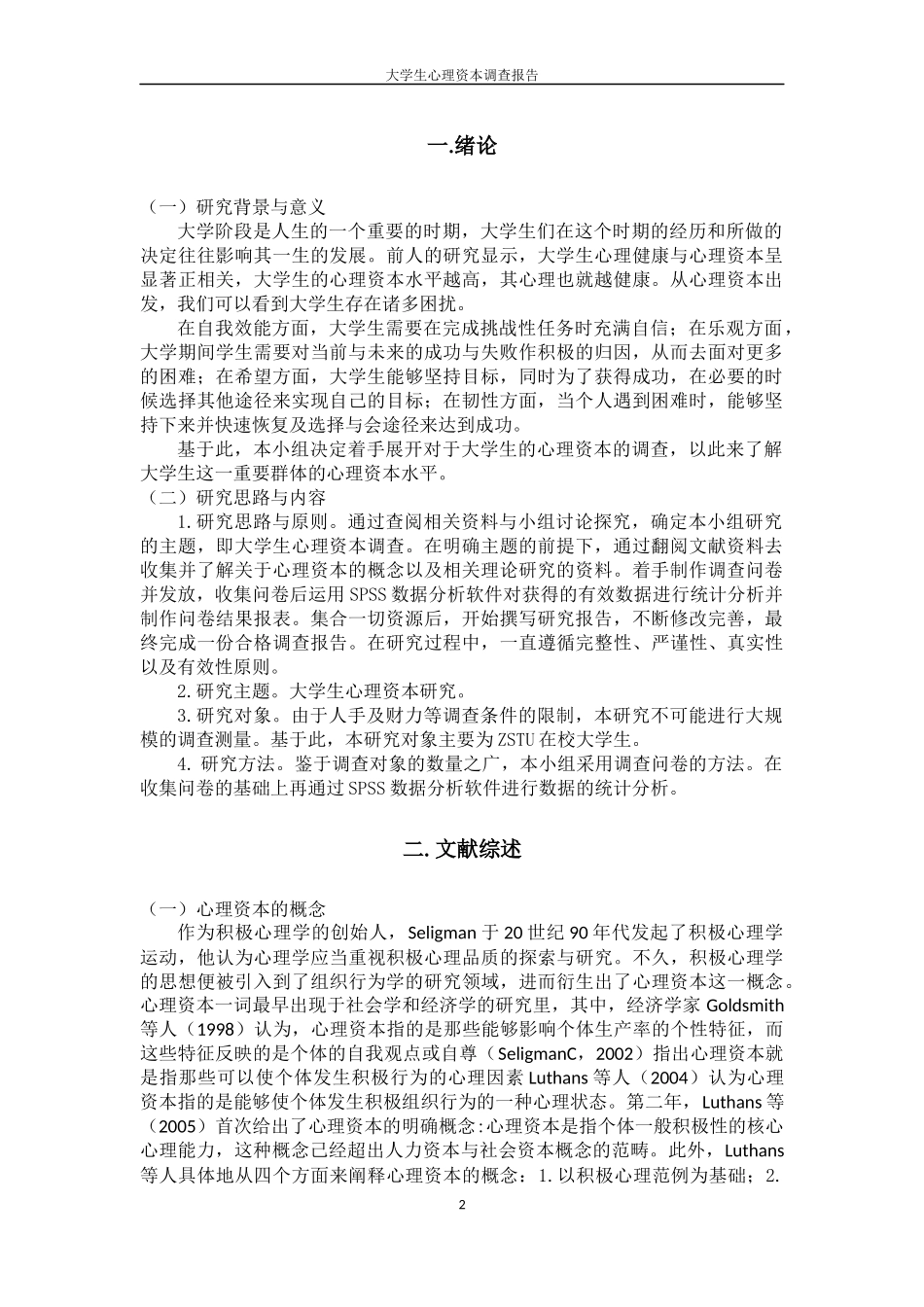 大学生心理资本调查报告_第2页