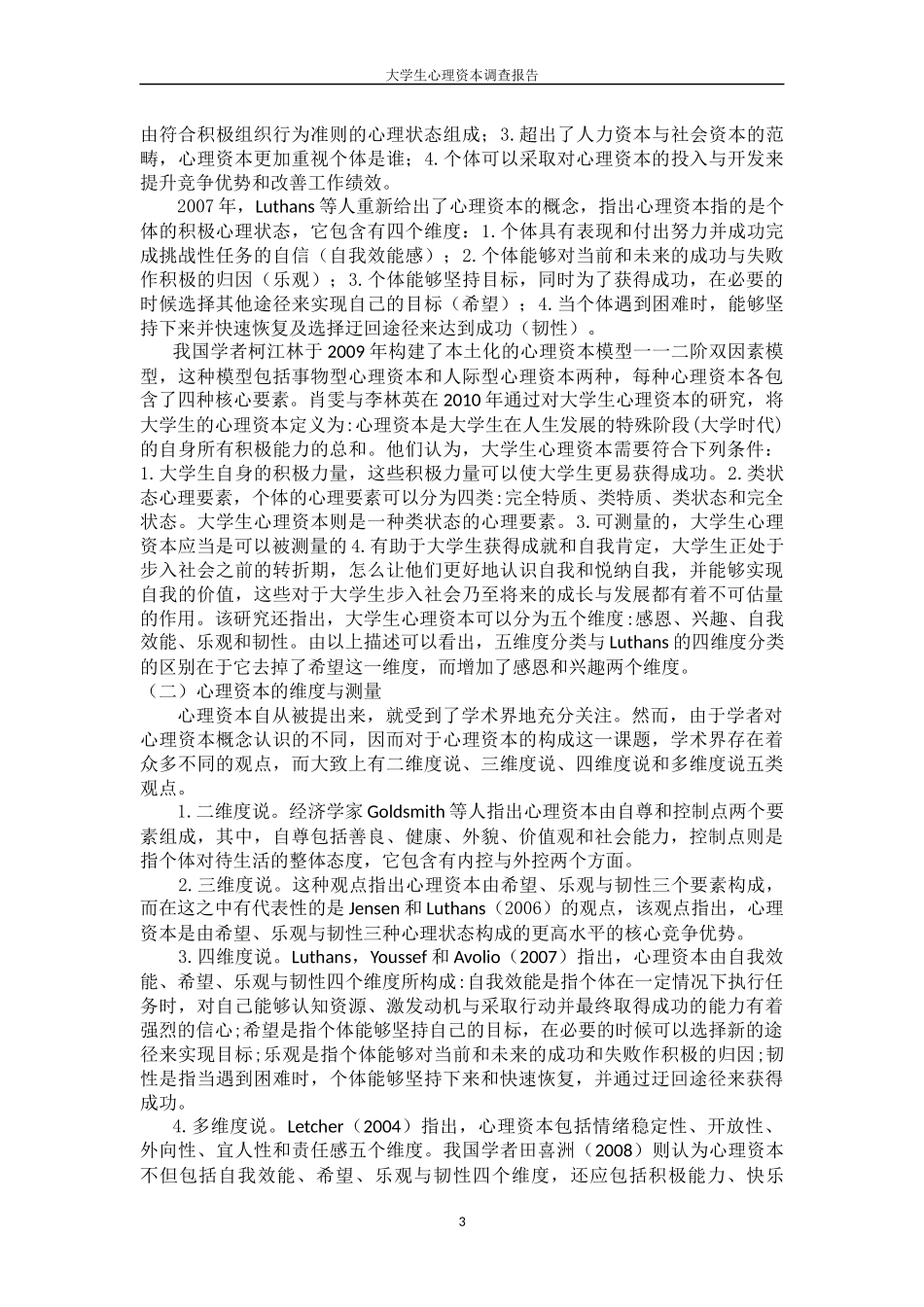 大学生心理资本调查报告_第3页