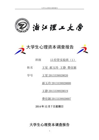 大学生心理资本调查报告