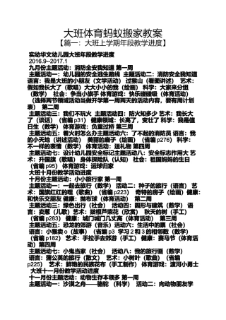 大班体育蚂蚁搬家教案