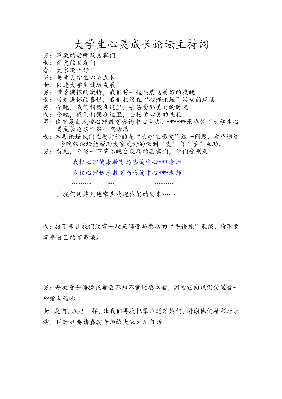 大学生心灵成长论坛-主持词_第1页