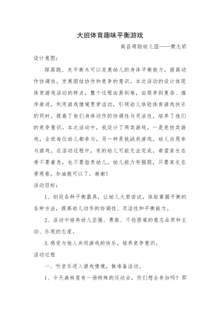 大班体育趣味平衡游戏
