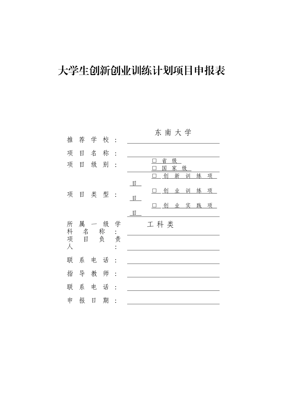 大学生创新创业训练计划项目申报表_第1页