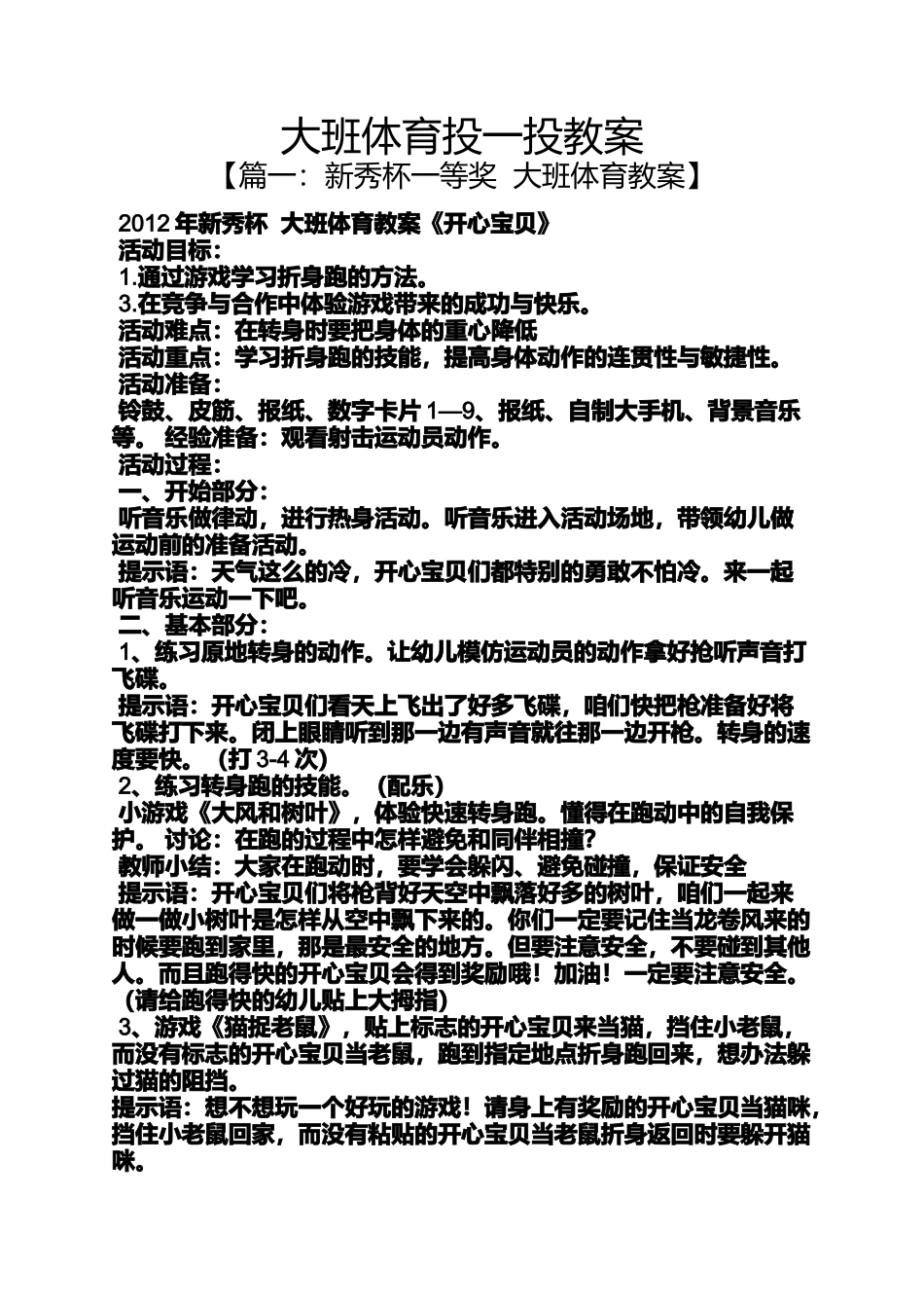 大班体育投一投教案_第1页