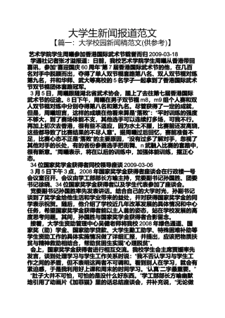 大学生新闻报道范文