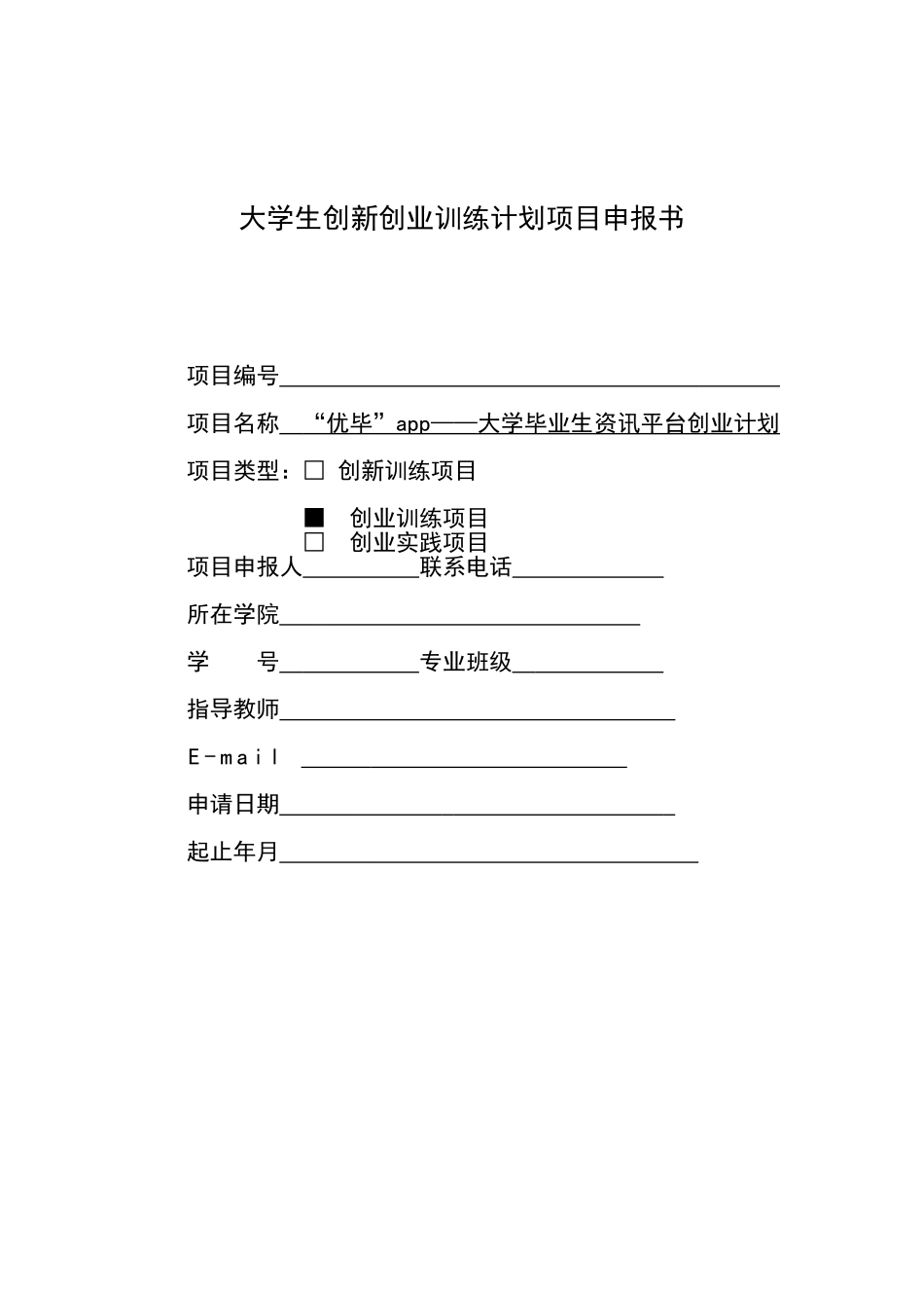 大学生创新创业训练计划项目申报书(包含内容)_第1页