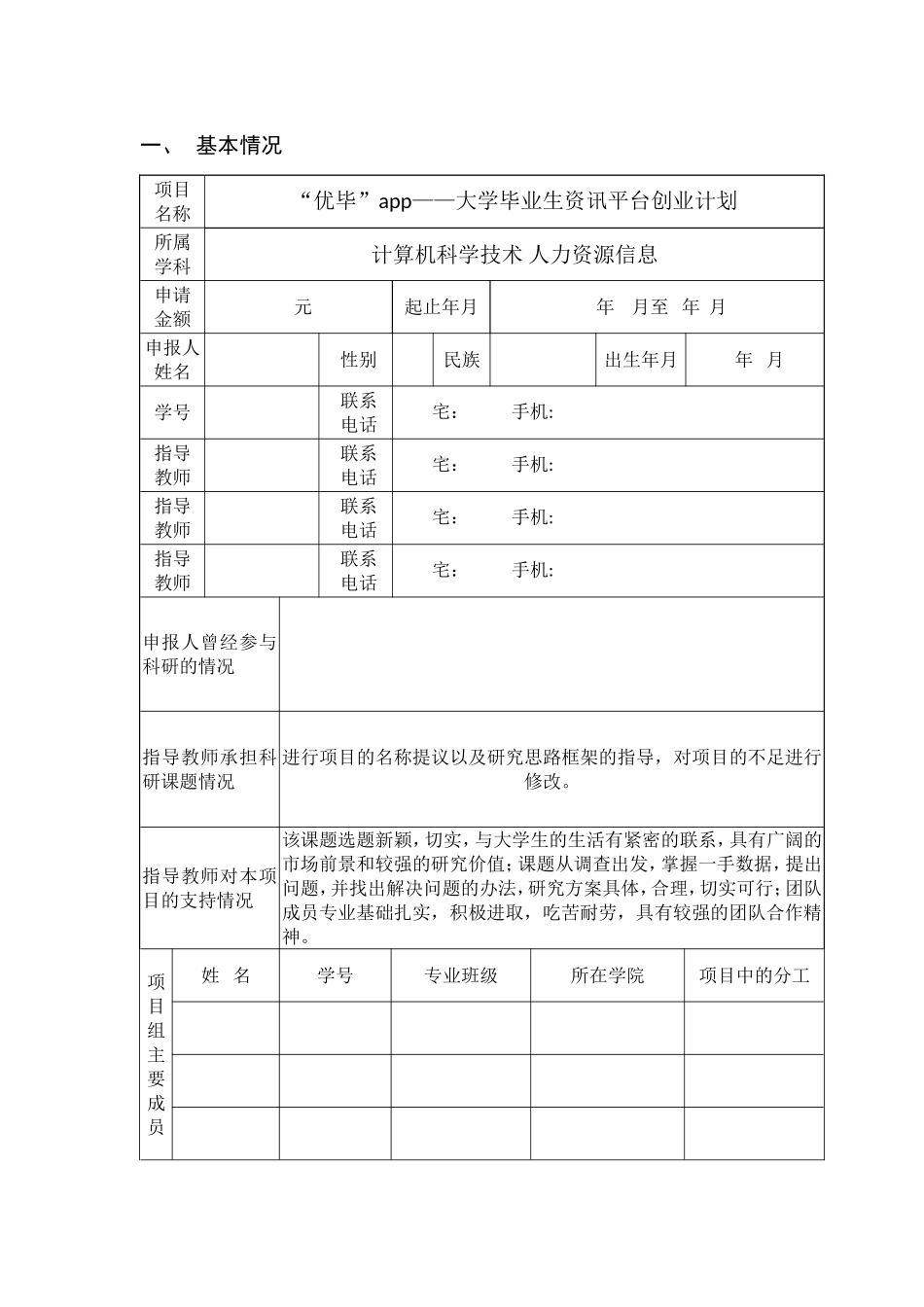 大学生创新创业训练计划项目申报书(包含内容)_第3页