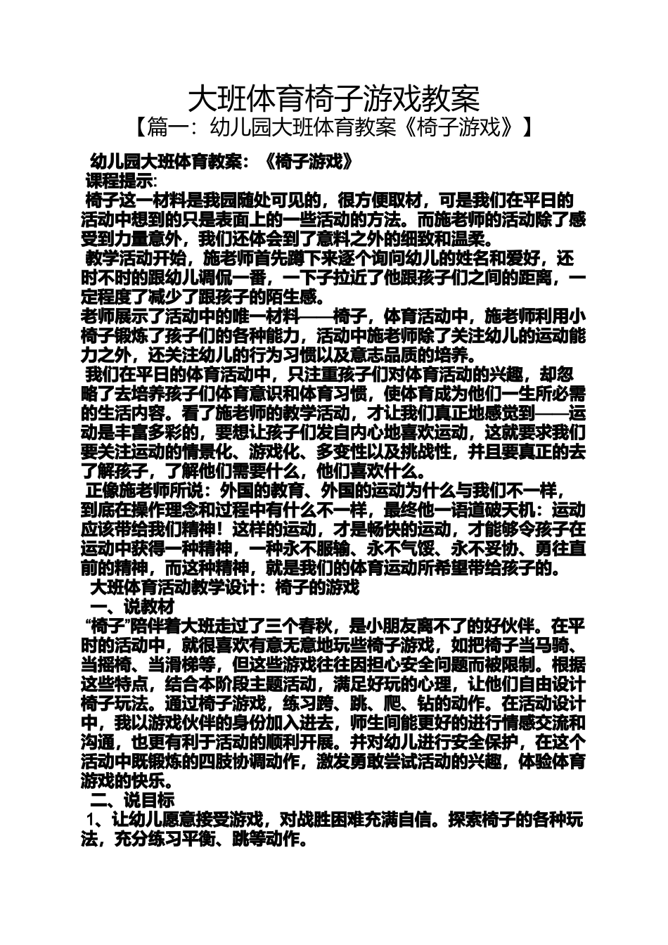 大班体育椅子游戏教案_第1页