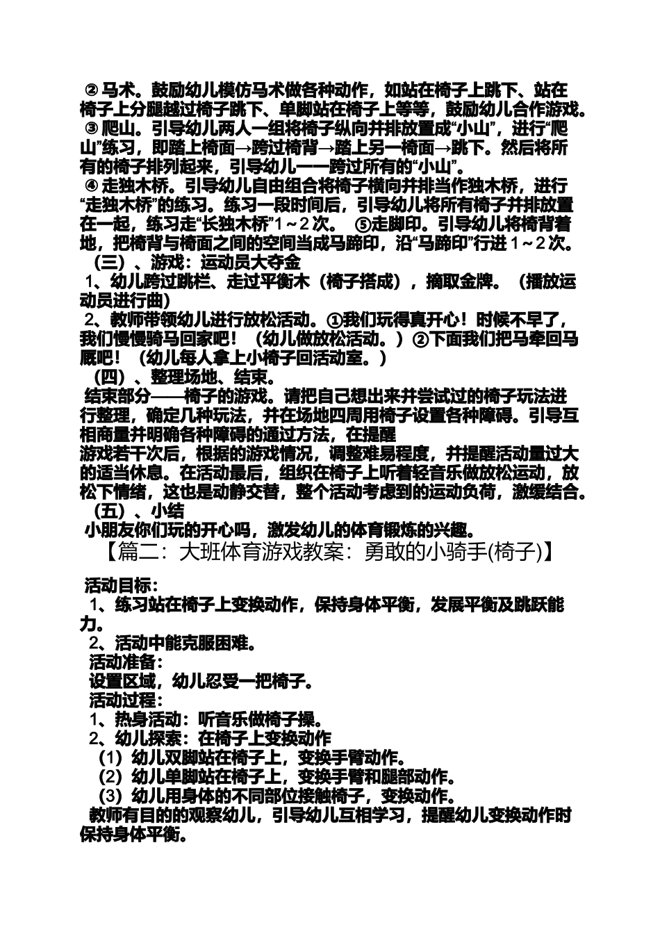 大班体育椅子游戏教案_第3页