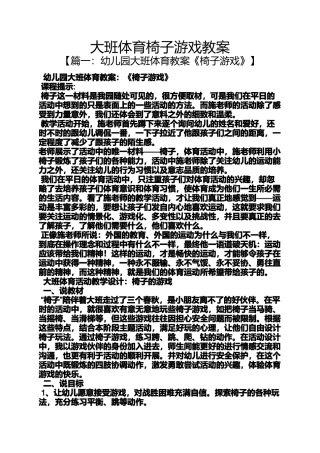 大班体育椅子游戏教案