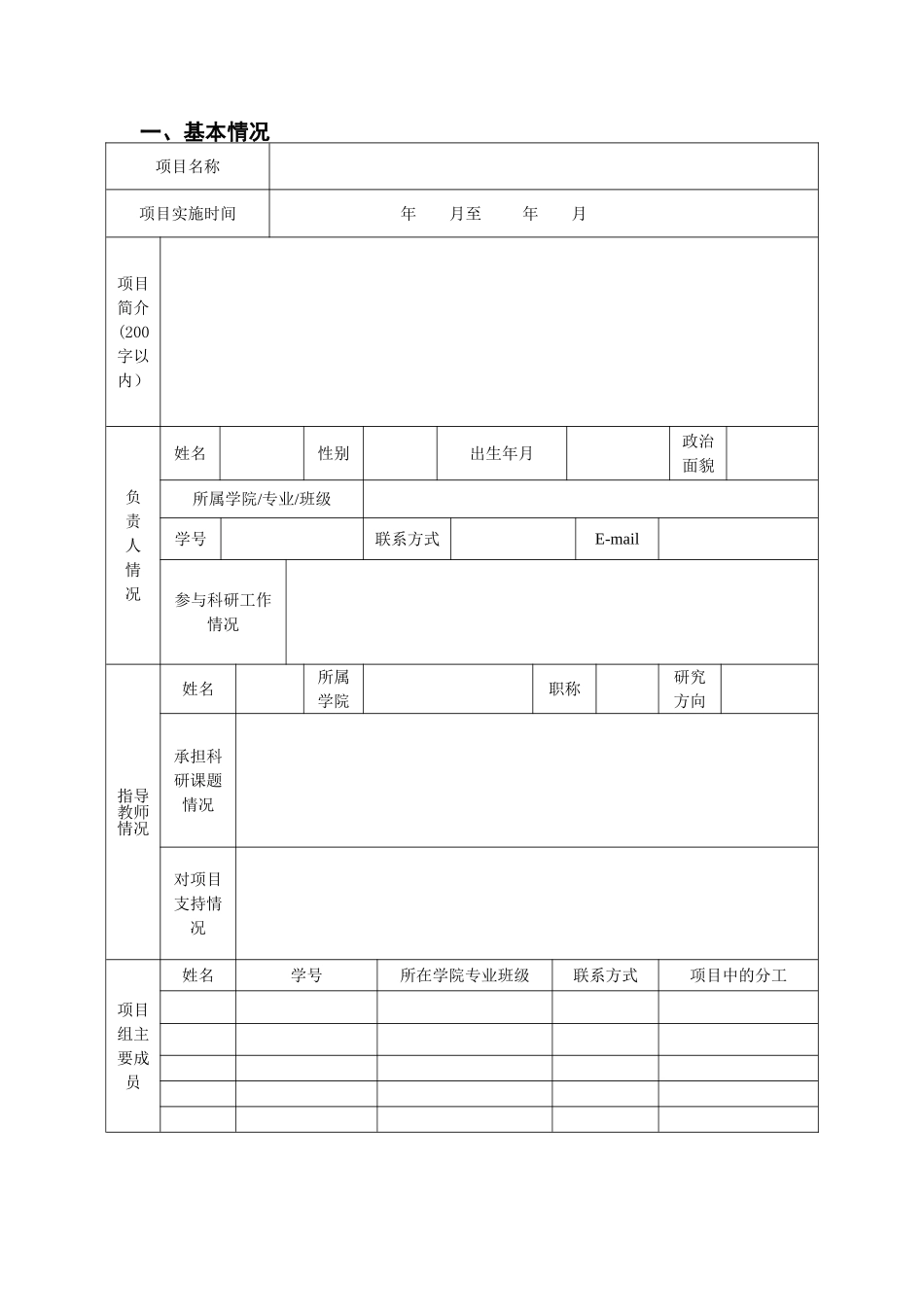大学生创新创业训练计划项目申报书(创新、创业训练项目)_第3页