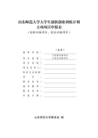 大学生创新创业训练计划项目申报书(创新、创业训练项目)