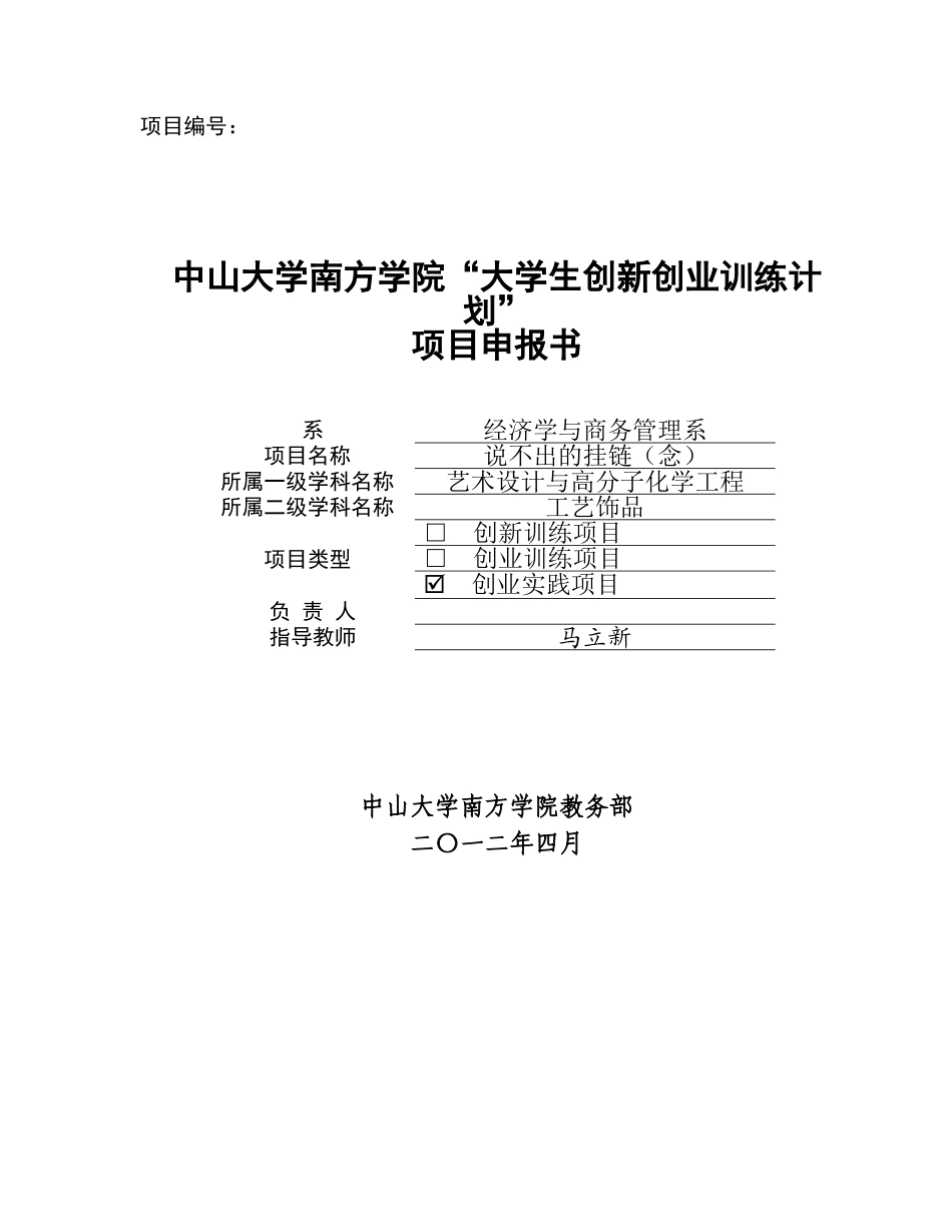 大学生创新创业训练计划-项目申报书(仅供参考)_第1页