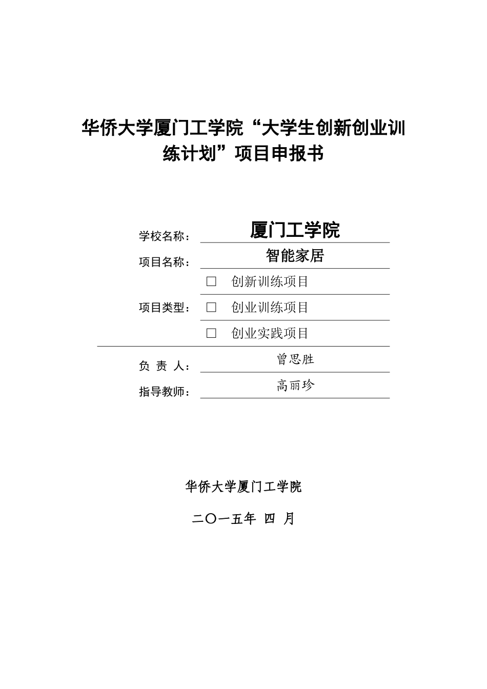大学生创新创业训练计划项目申报书(同名5584)_第1页
