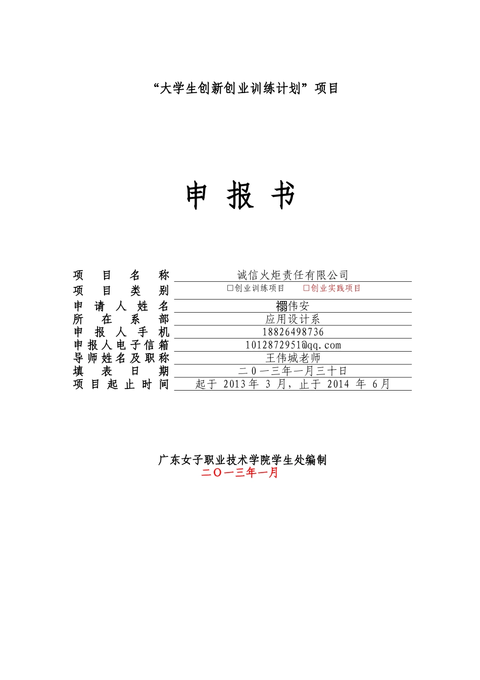 大学生创新创业训练计划项目申报书(同名24226)_第1页