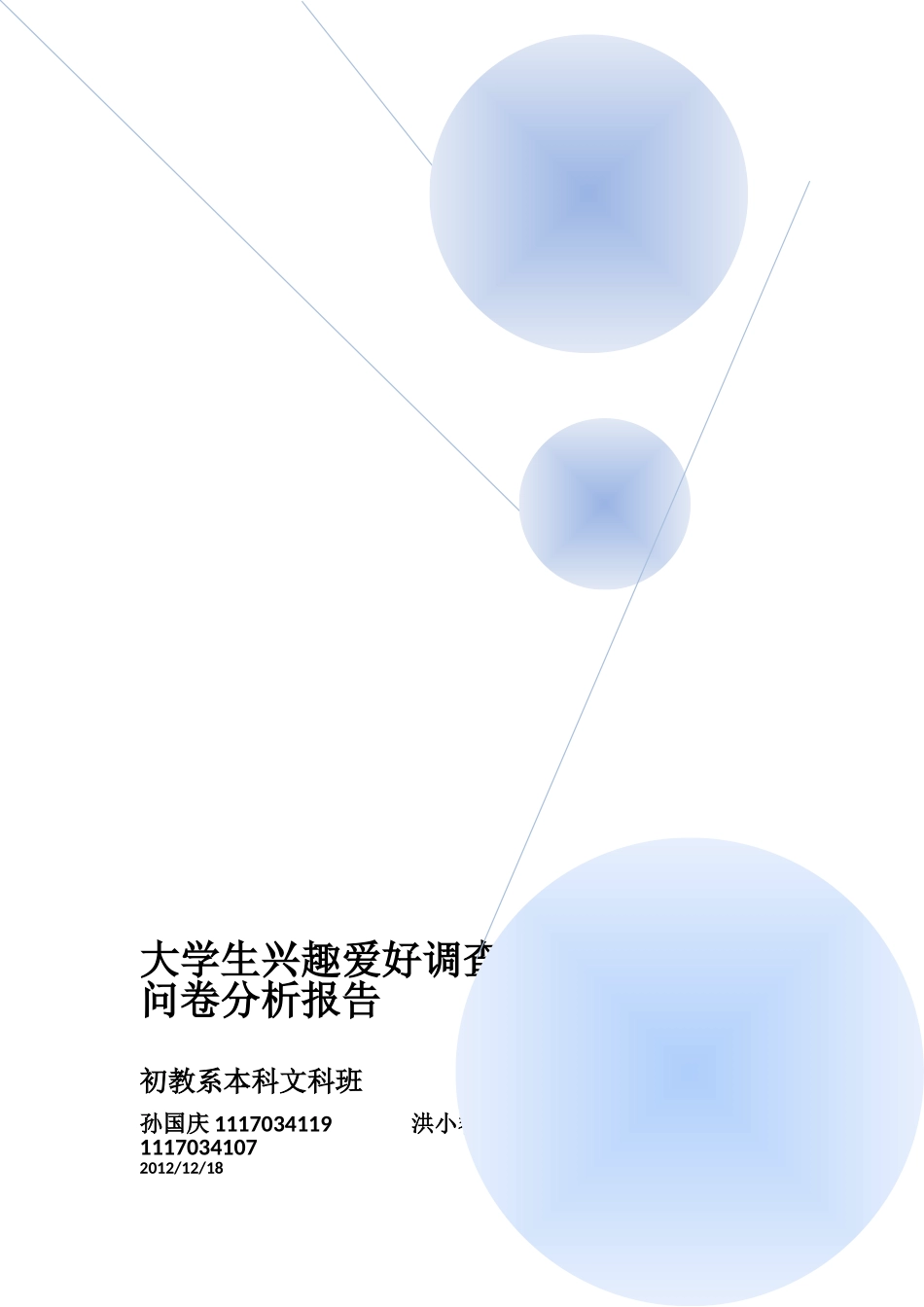 大学生兴趣爱好调查报告_第1页