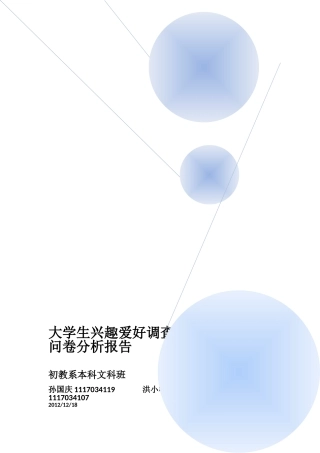 大学生兴趣爱好调查报告