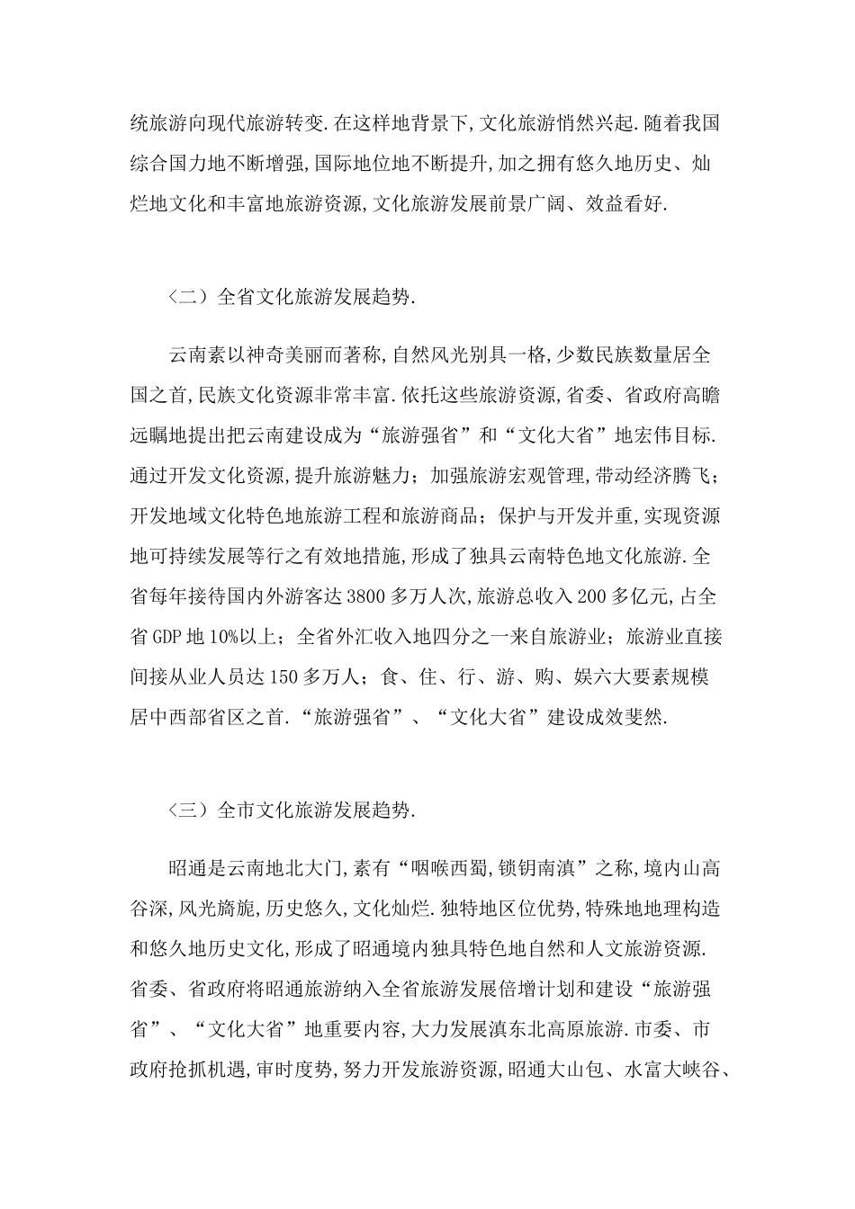 大关县文化旅游发展的思考_第2页