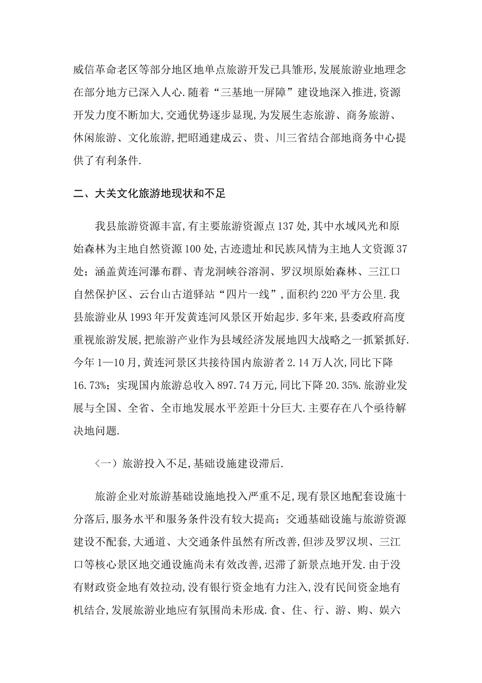 大关县文化旅游发展的思考_第3页