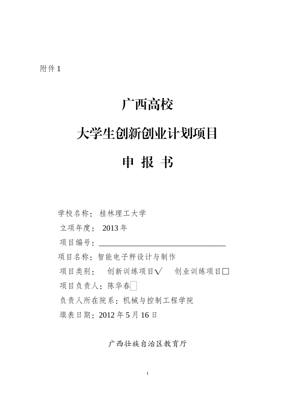 大学生创新创业训练计划项目申报书(张群英)_第1页