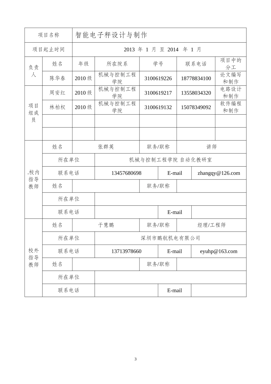 大学生创新创业训练计划项目申报书(张群英)_第3页