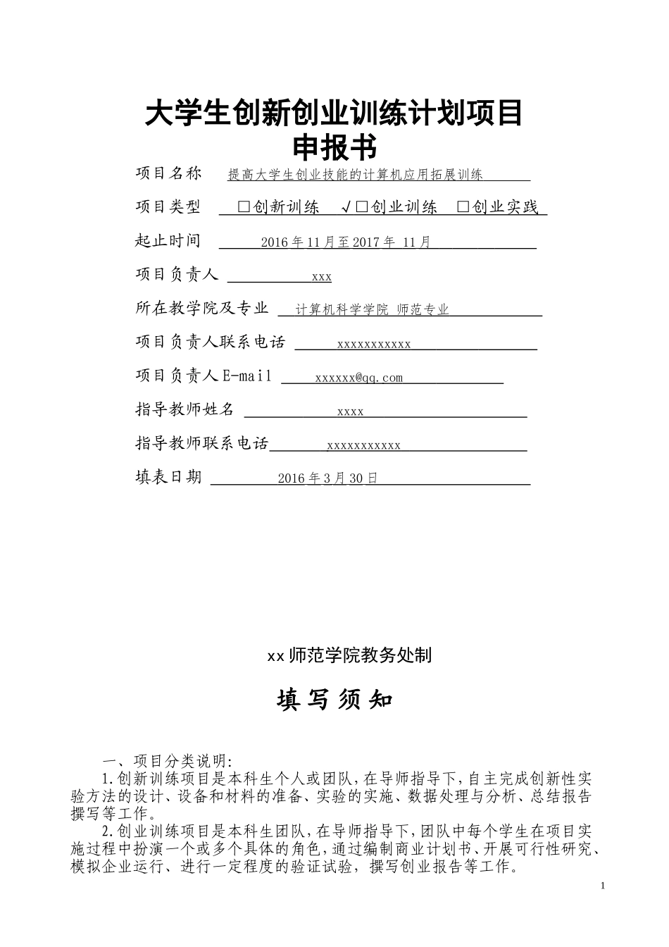 大学生创新创业训练计划项目申报书_第1页