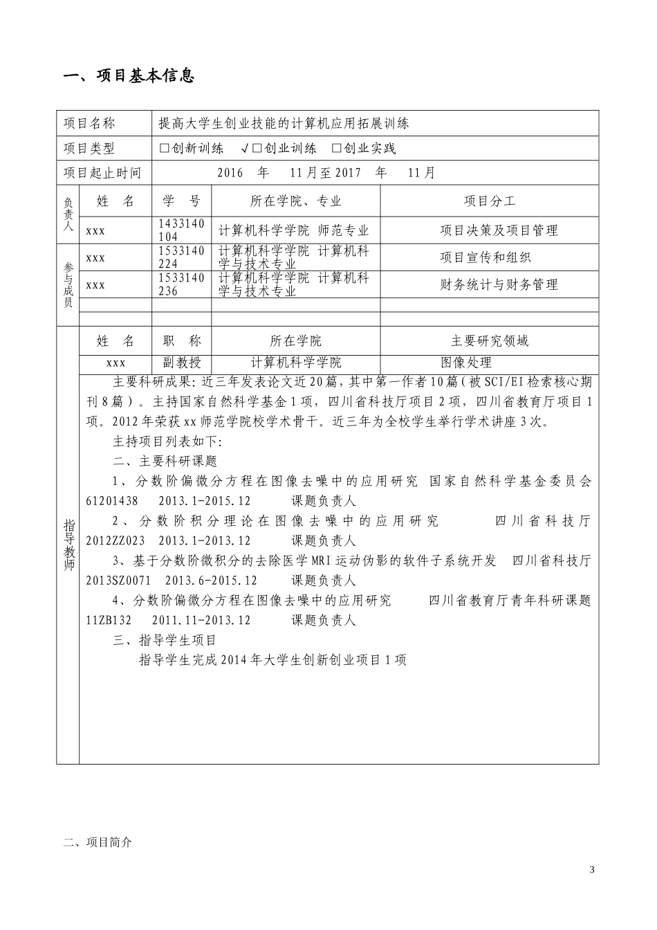 大学生创新创业训练计划项目申报书_第3页
