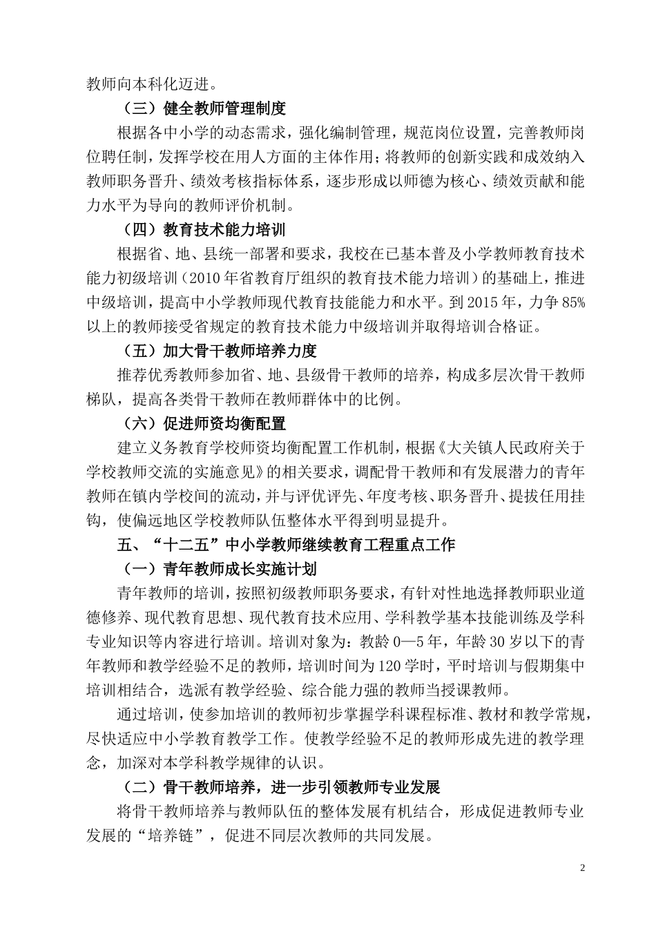 大关一小“十二五”继续教育实施方案_第2页