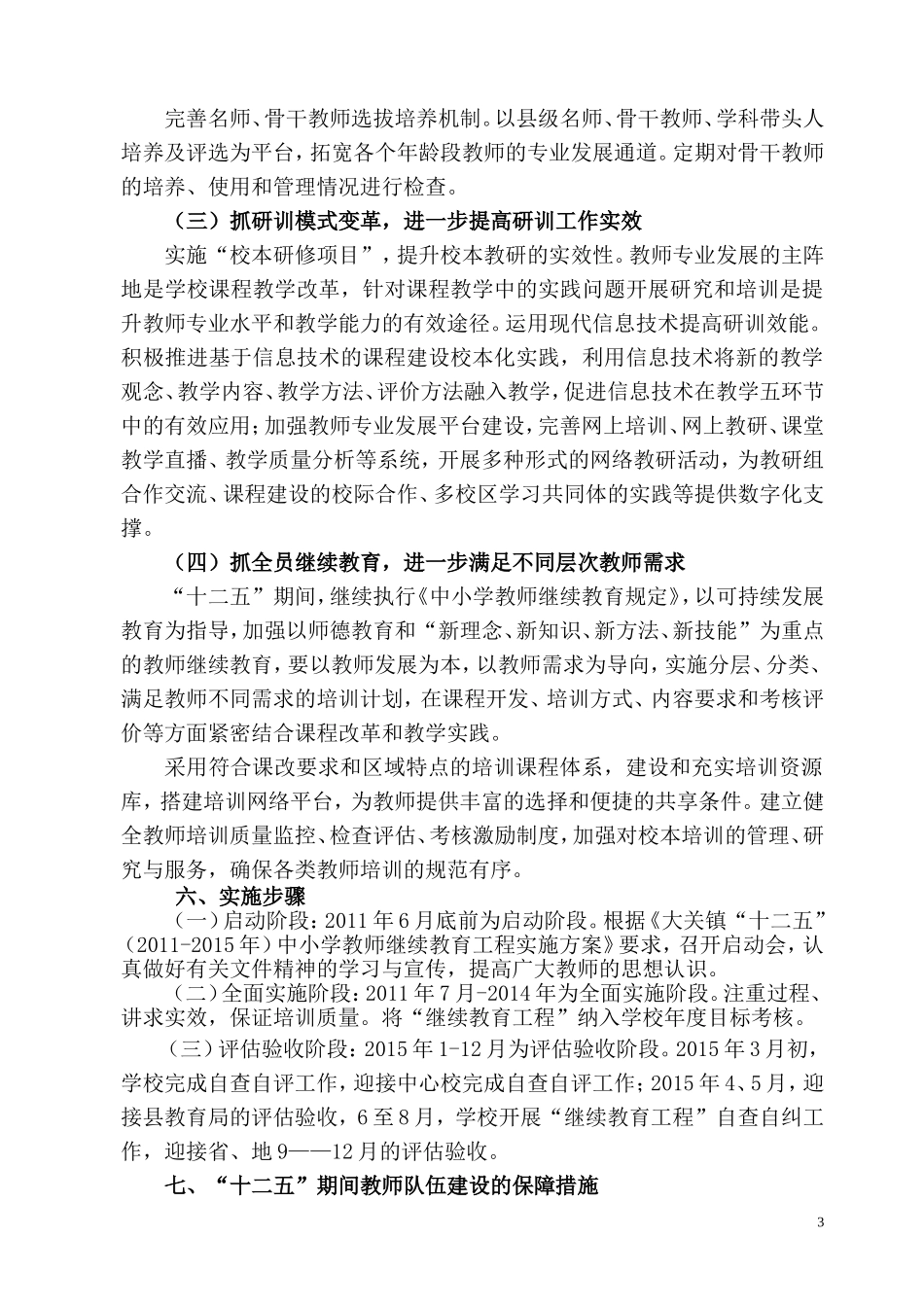 大关一小“十二五”继续教育实施方案_第3页