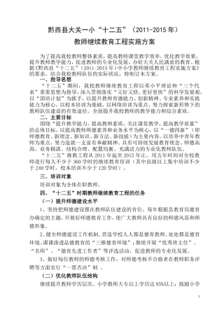 大关一小“十二五”继续教育实施方案