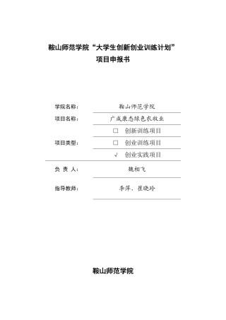 大学生创新创业训练计划项目申报书0111045doc