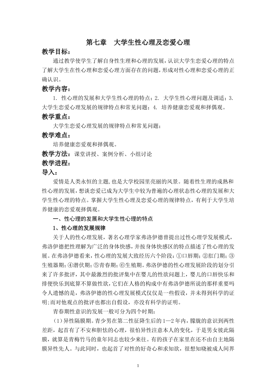 大学生性心理及恋爱心理_第1页